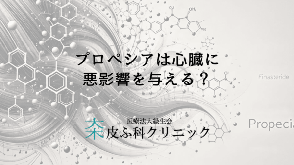 プロペシアは心臓に悪影響を与える？胸が痛くなる可能性とその対処法について
