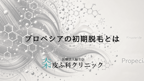 プロペシアの初期脱毛とは – 服用開始からいつまで続く？期間の目安