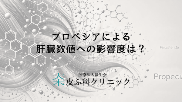 プロペシアによる肝臓数値への影響度は？AGA患者が気をつけるべきこと