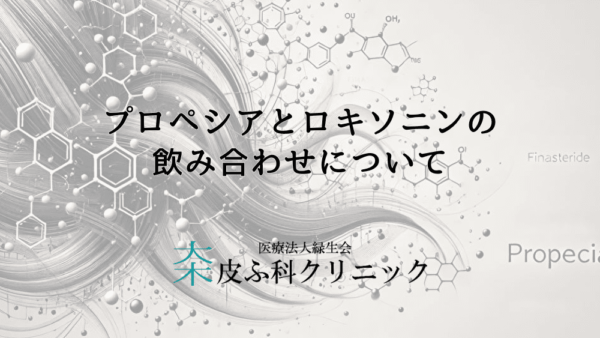 プロペシアとロキソニンの飲み合わせについて – AGA治療中の痛み対策