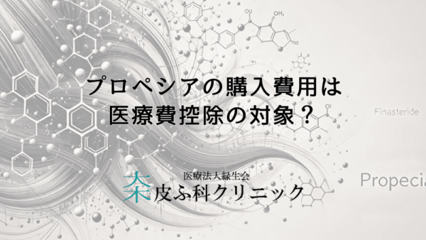 プロペシアの購入費用は医療費控除の対象？AGA治療費の扱いとは