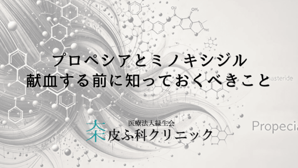 プロペシアとミノキシジルの服用者が献血する前に知っておくべきこと