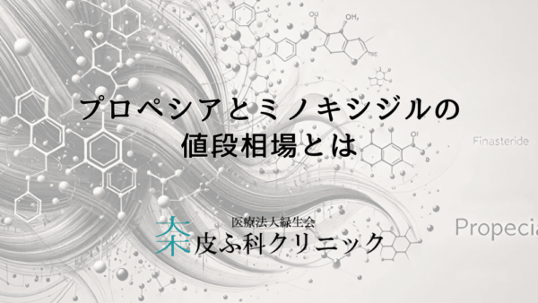プロペシアとミノキシジルの値段相場とは – AGA治療効果を維持するためにかかる費用の目安