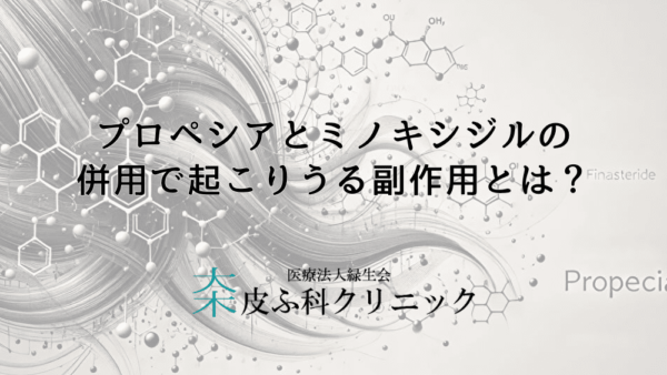 プロペシアとミノキシジルの併用で起こりうる副作用とは？気をつけるべきポイント