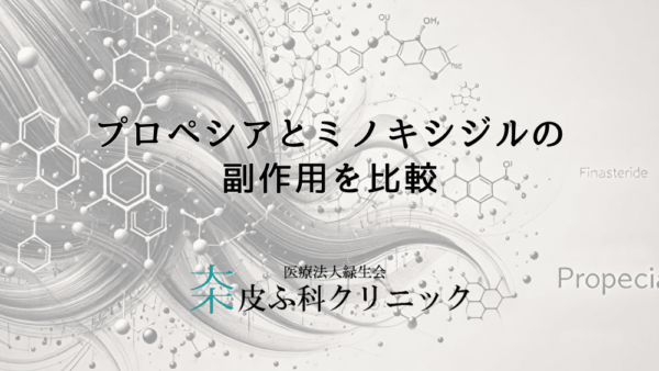 プロペシアとミノキシジルの副作用を比較 – 併用のリスクは？薬の相互作用と注意点