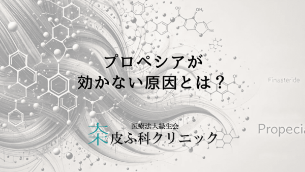 プロペシアが効かない原因とは？効果を妨げる要因を医師が解説