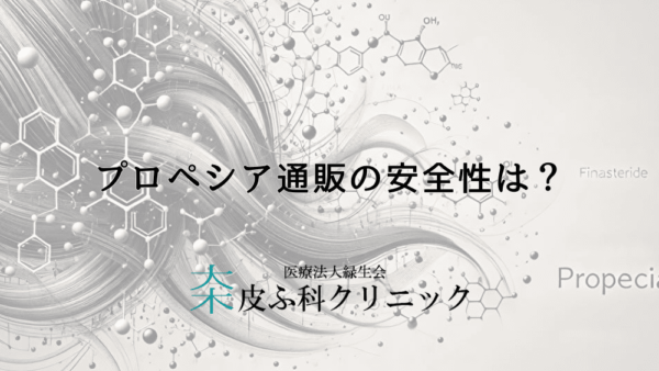 プロペシア通販の安全性は？知っておくべきリスクと注意点