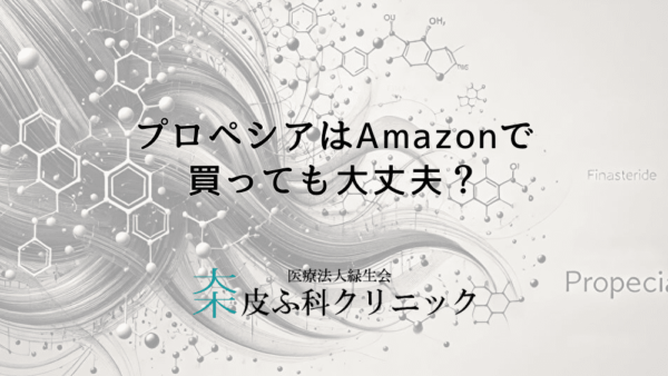 プロペシアはAmazonで買っても大丈夫？通販購入で陥りやすいトラブルとは