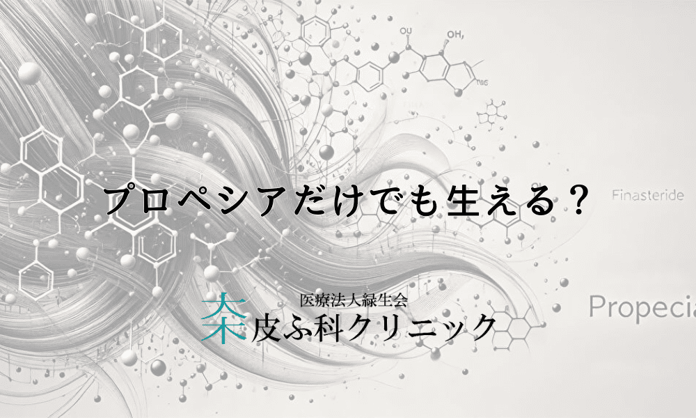プロペシアだけでも生える？単剤のみでのAGA治療効果について