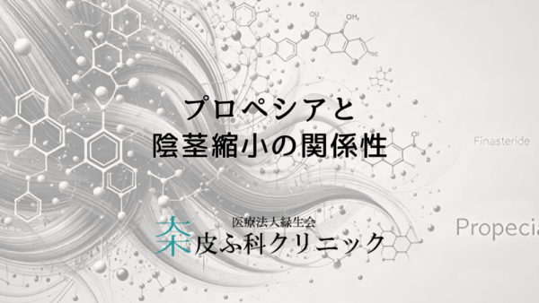 プロペシアと陰茎縮小の関係性 – 副作用発生の確率は？治療のリスクを詳しく解説