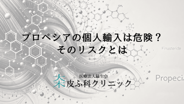 プロペシアの個人輸入は危険？そのリスクとは – AGA治療薬を安全に使用するためのポイント