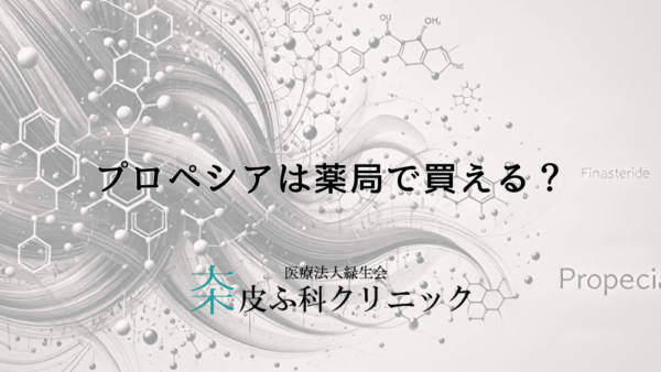 プロペシアは薬局で買える？処方箋の必要性を解説