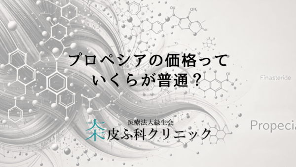プロペシアの価格っていくらが普通？相場や長期治療を考えた月々の予算設定について解説