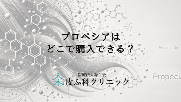 プロペシアはどこで購入できる？初めての処方を受ける際の注意点
