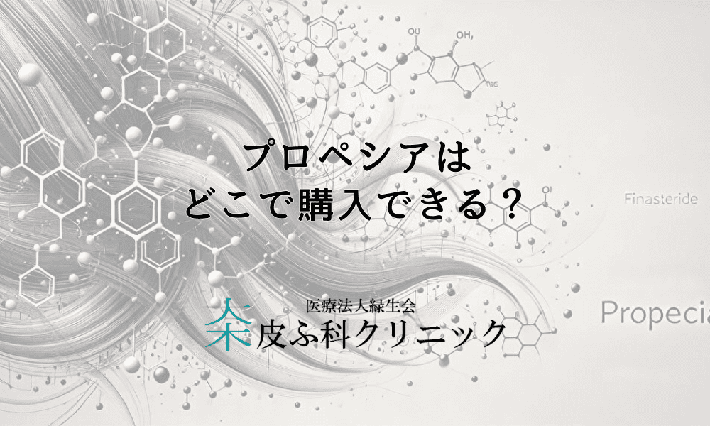 プロペシアはどこで購入できる？初めての処方を受ける際の注意点