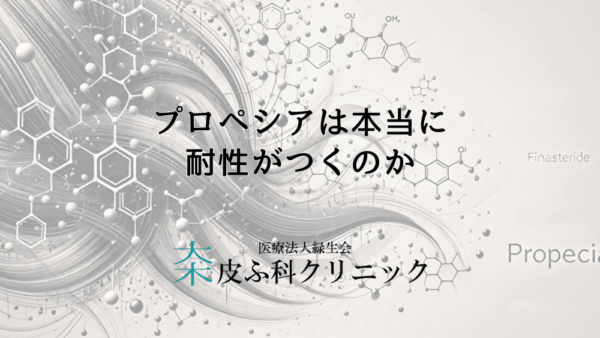 プロペシアは本当に耐性がつくのか – 長期使用のメリットとデメリット