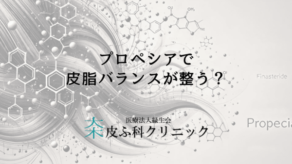 プロペシアで皮脂バランスが整う？服用による皮脂分泌への影響とは
