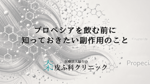 プロペシアを飲む前に知っておきたい副作用のこと – 自己チェックポイントと受診のタイミング