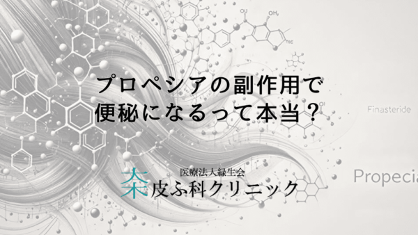 プロペシアの副作用で便秘になるって本当？AGA治療薬の消化器系への影響とは