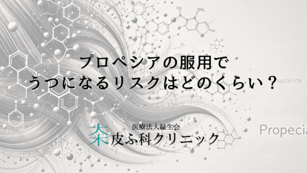 プロペシアの服用でうつになるリスクはどのくらい？どんな症状に注意すべきか