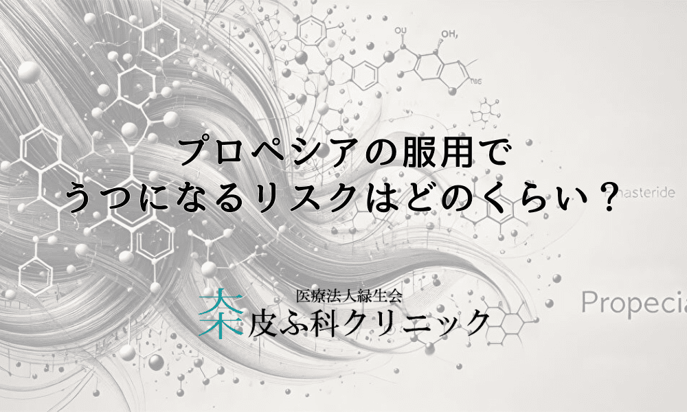 プロペシアの服用でうつになるリスクはどのくらい？どんな症状に注意すべきか
