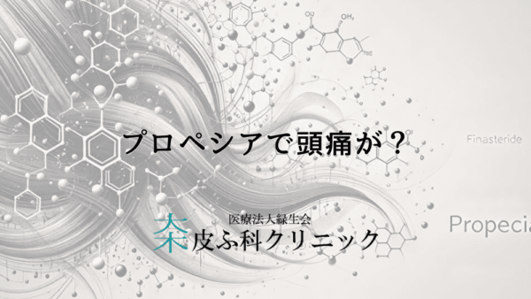 プロペシアで頭痛が？副作用の可能性と対処法