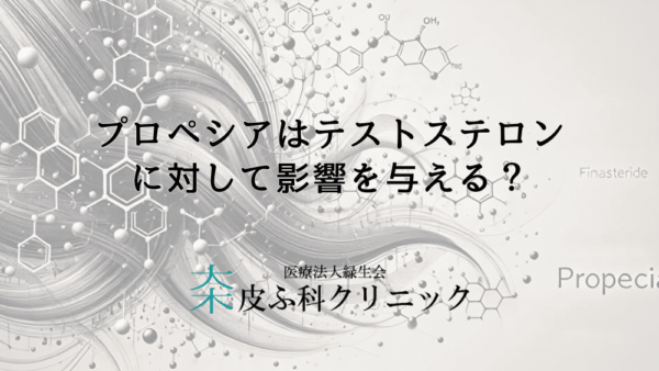 プロペシアはテストステロンに対して影響を与える？AGA治療中のホルモン変動の実態