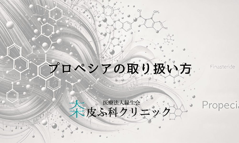 プロペシアの取り扱い方 - 触ってしまった場合の対処法