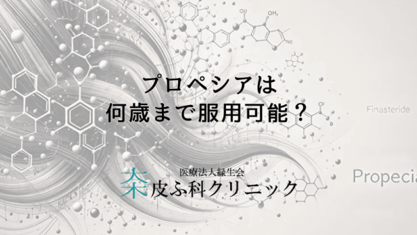 プロペシアは何歳まで服用可能？年齢別の治療効果と注意点