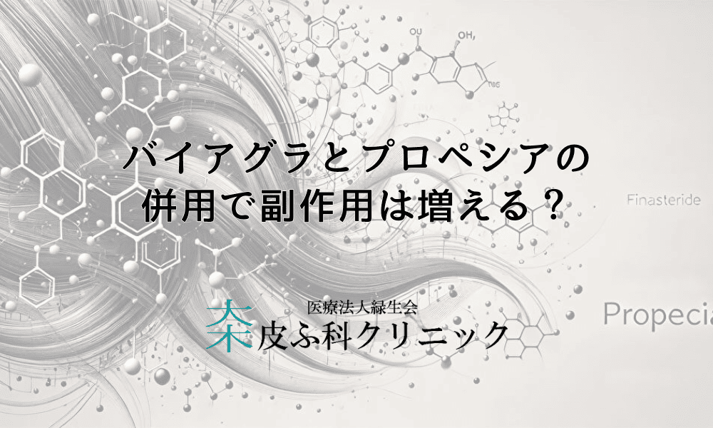バイアグラとプロペシアの併用で副作用は増える？考えられるリスクについて