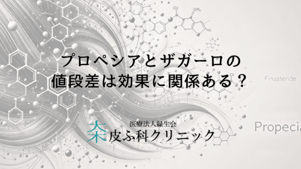 プロペシアとザガーロの値段差は効果に関係ある？安さで選んでも大丈夫？