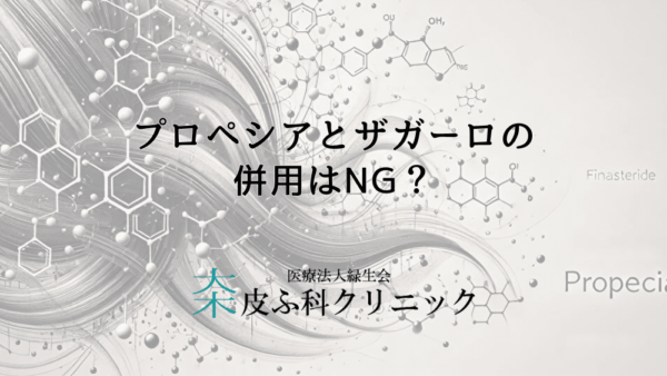 プロペシアとザガーロの併用はNG？知っておくべき正しい使い方