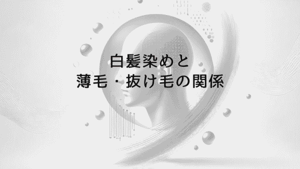 白髪染めと薄毛・抜け毛の関係｜頭皮への影響と対策