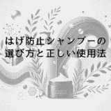 はげ防止シャンプーの選び方と正しい使用法｜効果的な頭皮ケア