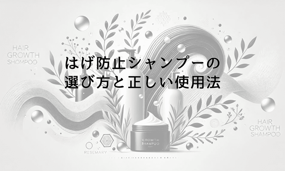 はげ防止シャンプーの選び方と正しい使用法｜効果的な頭皮ケア