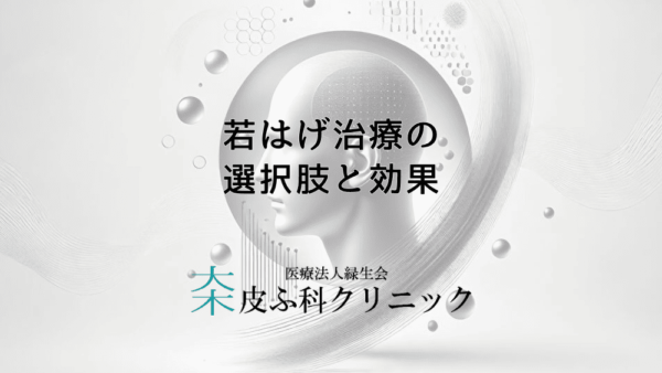 若はげ治療の選択肢と効果｜医学的介入の可能性
