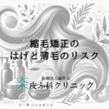 縮毛矯正が引き起こすはげと薄毛のリスク