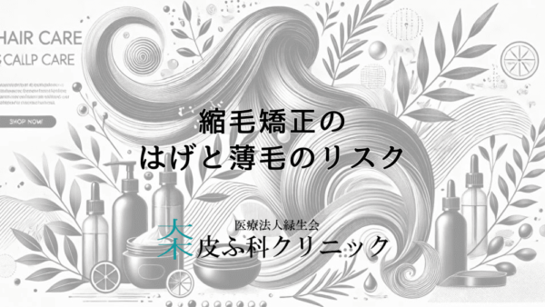 縮毛矯正が引き起こすはげと薄毛のリスク