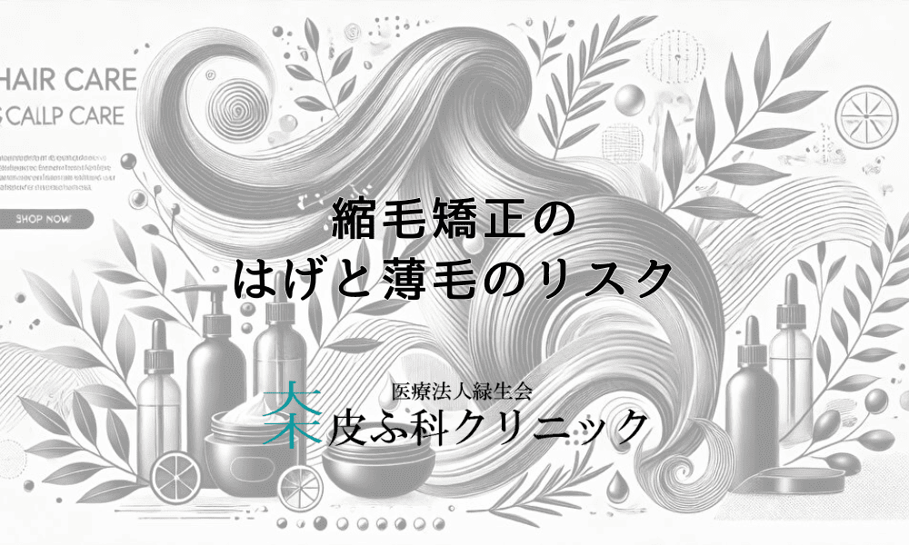 縮毛矯正が引き起こすはげと薄毛のリスク