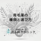 育毛薬の種類と選び方｜男性への効果と注意点
