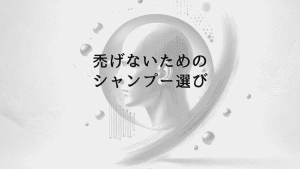 禿げないためのシャンプー選びとハゲ対策の必須知識