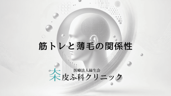 筋トレと薄毛の関係性｜運動が髪の健康に与える影響と注意点