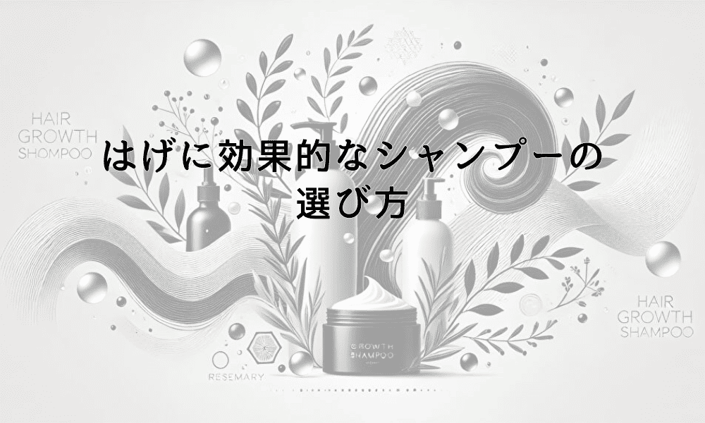はげに効果的なシャンプーの選び方｜成分と使用法の解説