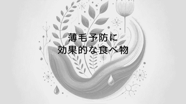 薄毛予防に効果的な食べ物と男性向け食事プラン