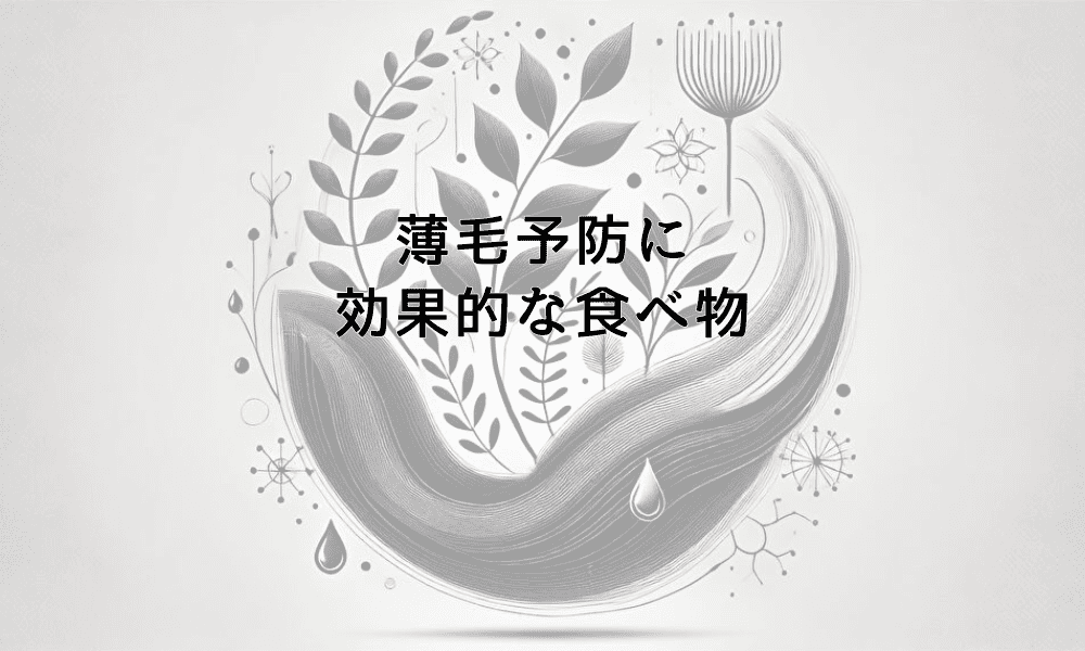 薄毛予防に効果的な食べ物と男性向け食事プラン