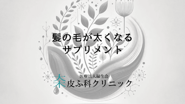 髪の毛が太くなるサプリメントの有効成分と選び方