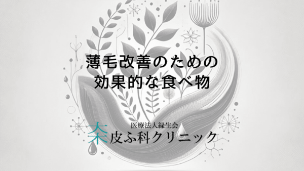 薄毛改善のための効果的な食べ物と栄養摂取方法