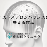 テストステロンバランスを整える食品と薄毛予防の食事法
