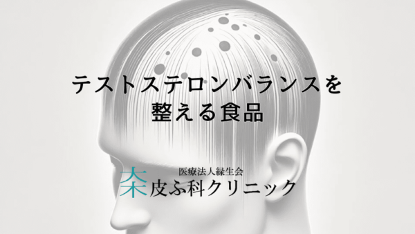 テストステロンバランスを整える食品と薄毛予防の食事法
