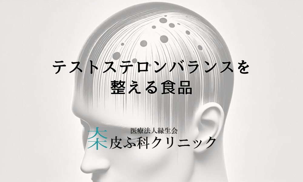 テストステロンバランスを整える食品と薄毛予防の食事法
